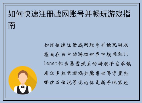 如何快速注册战网账号并畅玩游戏指南