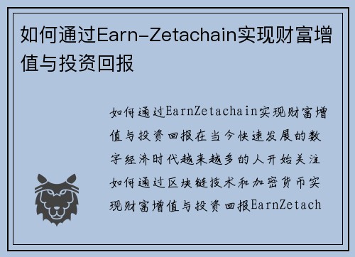 如何通过Earn-Zetachain实现财富增值与投资回报