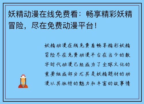 妖精动漫在线免费看：畅享精彩妖精冒险，尽在免费动漫平台！