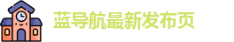 蓝导航最新发布页